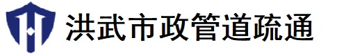 洪武市政-高压清洗管道-南京化粪池清理-管道非开挖价格南京鑫晨创-高压清洗管道-南京化粪池清理-管道非开挖价格