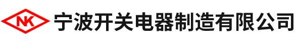 宁波开关电器制造有限公司-熔断器组合电器厂家_宁波低压断路器厂家