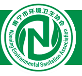 首页_南宁市环境卫生协会