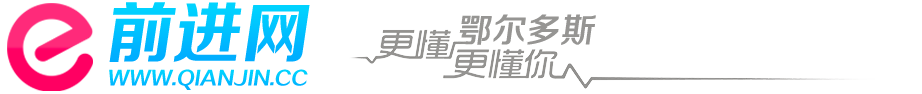 鄂尔多斯网_鄂尔多斯地区资讯门户