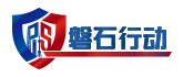磐石行动上海市电信和互联网行业网络攻防实战演练活动