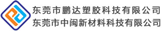 东莞色母厂|东莞色母|东莞抽粒|东莞抽粒厂|广东色母|广东色母厂|深圳色母|深圳色母厂|色粉|阻燃母粒|激光镭雕母粒|抗静电母粒|流纹色母|木纹色母|塑胶染色抽粒|改性塑料--东莞市鹏达塑胶科技有限公司