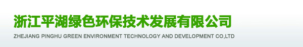 浙江平湖绿色环保技术发展有限公司