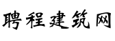 聘程建筑网-建筑人才招聘-建筑工程师-建造师招聘.求职-建造师