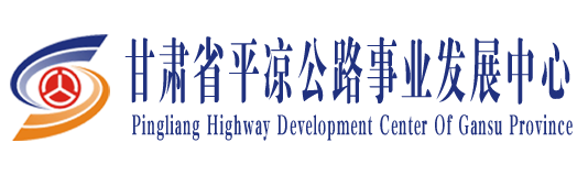甘肃省平凉公路事业发展中心-首页