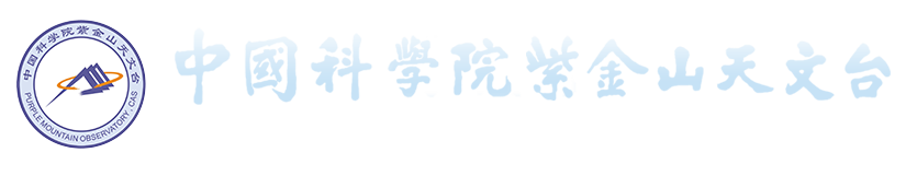 中国科学院紫金山天文台