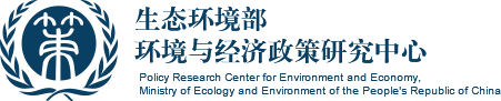 生态环境部环境与经济政策研究中心