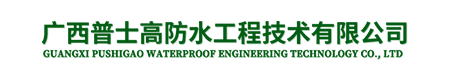 桂林防水工程设计-建筑防水工程承接找广西普士高防水工程技术有限公司