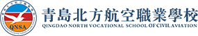 QNSA｜青岛北方航空职业学校