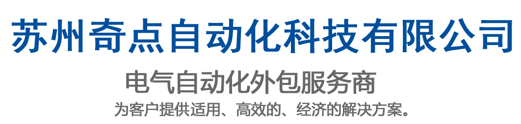 首页-自动化设备调试售后服务-电气柜接线外包-自动化设备接线安装外包-苏州奇点自动化科技