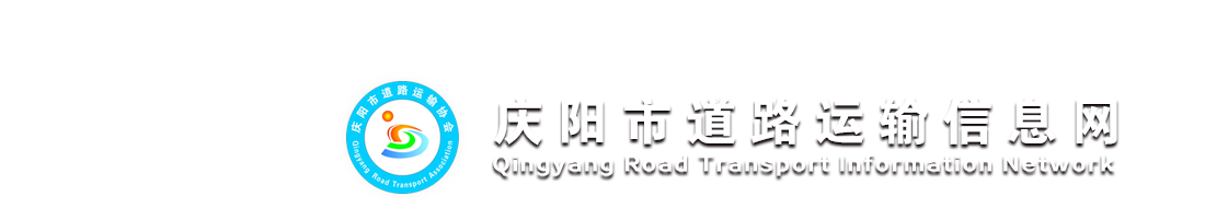 庆阳市道路运输信息网