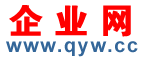 企业网 qyw.cc - 免费发布企业信息b2b网站