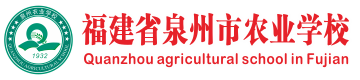 福建省泉州市农业学校