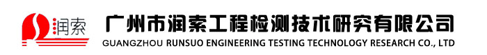 广州市润索工程检测技术研究有限公司