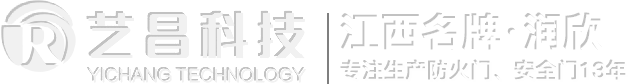 钢质防火门厂家_防火门生产厂家_江西防火门生产厂家-江西省艺昌科技有限公司