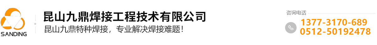 铸铁焊接,铸钢焊接,管道焊接,铜和铜合金焊接_昆山九鼎焊接工程技术有限公司