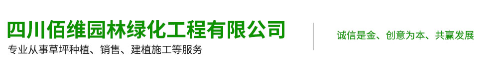四川佰维园林绿化工程有限公司
