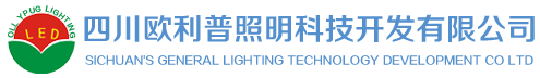 四川欧利普照明科技开发有限公司