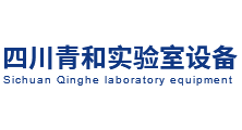 四川青和实验室设备有限公司