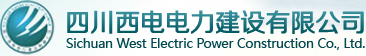 四川西电电力建设有限公司