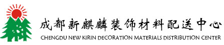 -新麒麟装饰材料配送中心-成都市金牛区新麒麟装饰材料经营部