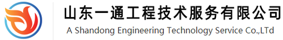 山东一通工程技术服务有限公司-山东一通工程-一通工程-山东燃气热力工程-山东市政燃气工程-济南市政热力工程-济南热力工程设计-济南燃气工程设计