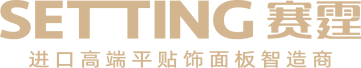 赛霆奥地利进口SENOSAN饰面板，韩国进口PET饰面板，意大利进口FENIX饰面板, 橱柜门板 制造商