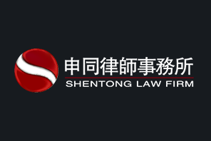 上海申同律师事务所_打造最幸福的中国律师事务所
