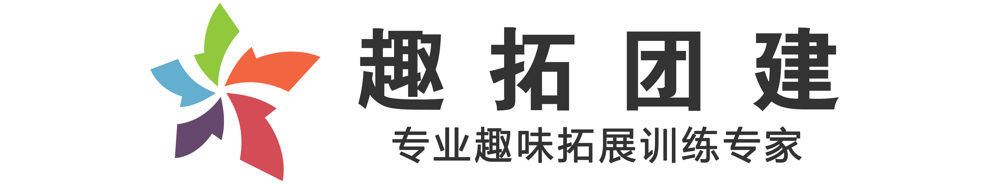 深圳团建公司_拓展_培训_训练_策划_公司