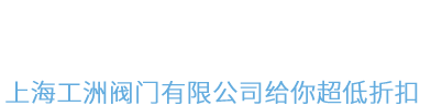 工洲商城-上海工洲阀门有限公司官网