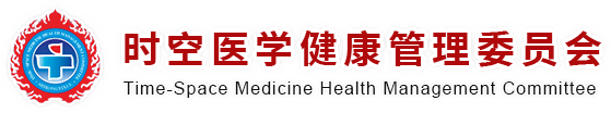 网站首页_时空医学健康管理委员会-珠海横琴时空医学研究院有限公司