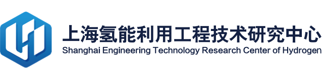 上海氢能利用工程技术研究中心
