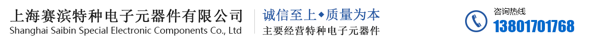 上海赛滨特种电子元器件有限公司