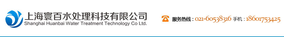 上海水处理设备公司|上海水处理设备|上海水处理工程-上海寰百水处理科技有限公司