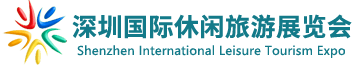 深圳国际休闲旅游展览会（SILTE）