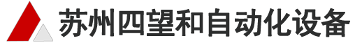 接近开关|光电开关|安全光幕|安全扫描器|安全继电器|安全PLC|激光测距|超声波传感器|条码阅读器|机器视觉及编码器-苏州四望和自动化设备有限公司