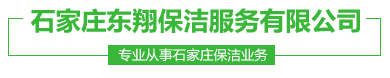 石家庄保洁空调清洗石家庄保洁公司电话0311-85108018