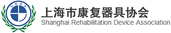 上海市康复器具协会