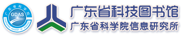 广东省科技图书馆（广东省科学院信息研究所）门户网站