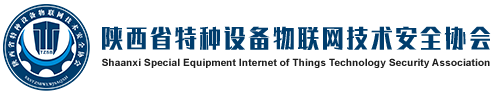陕西省特种设备物联网技术安全协会