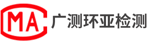 上海广测环亚检测技术有限公司