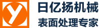 蘇州日億揚機械有限公司，鋼鋁材的表面處理，塗裝設備，烘幹系統