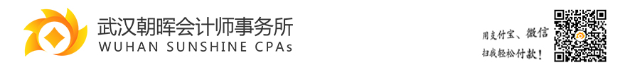 武汉会计师事务所|财务外包|资产评估|代理记账|武汉朝晖会计师事务所