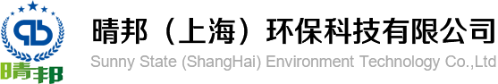 晴邦（上海）环保科技有限公司