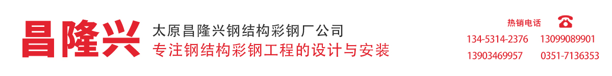 山西彩钢活动房-太原彩钢房-彩钢板房临建房「大同朔州吕梁晋中钢结构厂房」太原市小店区昌隆兴彩钢板经销部