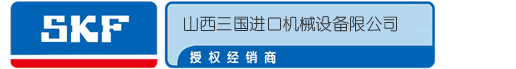 山西三国进口轴承_山西三国SKF轴承_SKF轴承-山西三国进口机械设备有限公司