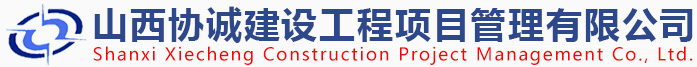 网站首页 - 山西协诚建设工程项目管理有限公司