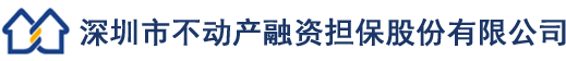 深圳市不动产融资担保股份有限公司