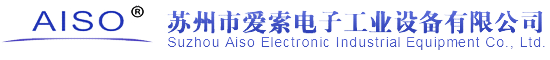 苏州市爱索电子工业设备有限公司