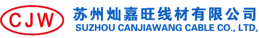 苏州灿嘉旺线材有限公司,CJW是哪家公司品牌